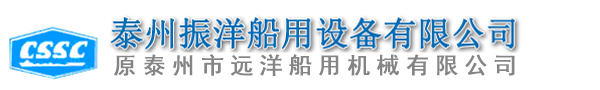 泰州振洋船用設備有限公司